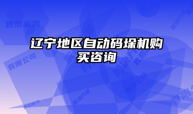 遼寧地區(qū)自動(dòng)碼垛機(jī)購買咨詢