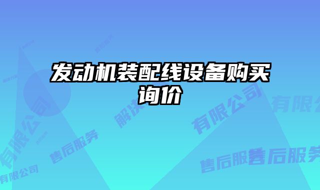 發(fā)動(dòng)機(jī)裝配線設(shè)備購(gòu)買詢價(jià)